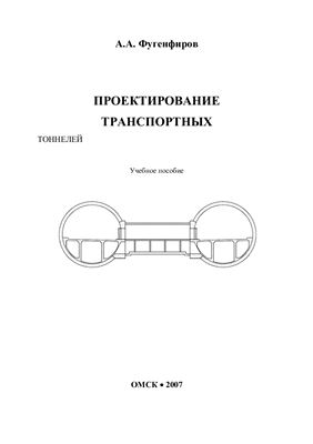 Фугенфиров А.А. Проектирование транспортных тоннелей