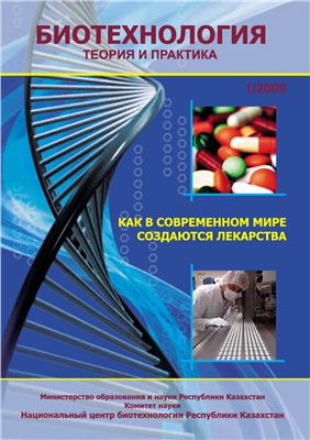 Журнал Биотехнология. Теория и практика 2009 №01