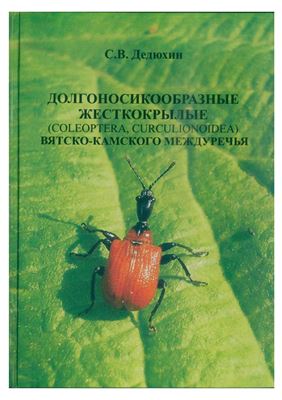 Дедюхин С.В. Долгоносикообразные жесткокрылые (Coleoptera, Curculionoidea) Вятско-Камского междуречья: фауна, распространение, экология
