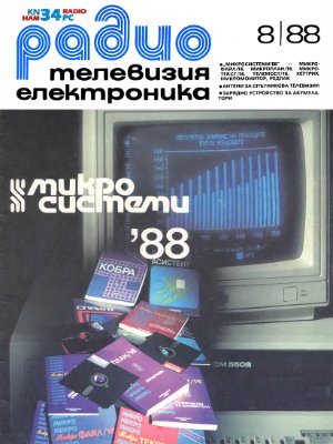 Радио, телевизия, електроника 1988 №08