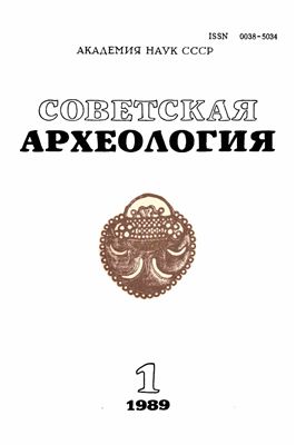 Советская археология 1989 №01