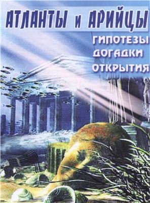 Волкова М., Тоотс Н., Якимова Н. Атланты и Арийцы. Гипотезы, догадки, открытия