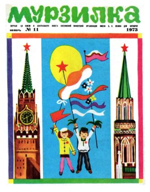 Мурзилка 1973 №11