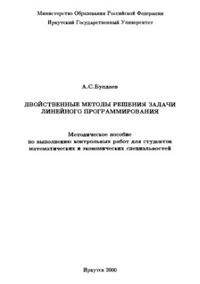 Булдаев А.С. Двойственные методы решения задачи линейного программирования