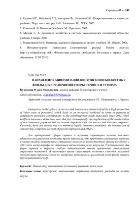 Кузнецова О.Н. Направления минимизации взносов во внебюджетные фонды для предприятий сферы сервиса и туризма