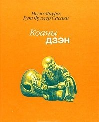 Миура И., Сасаки Р.Ф. Коаны дзэн. История коана и его применение в школе Риндзай