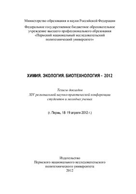 Вольхин В.В. и др. (ред.) Химия. Экология. Биотехнология - 2012