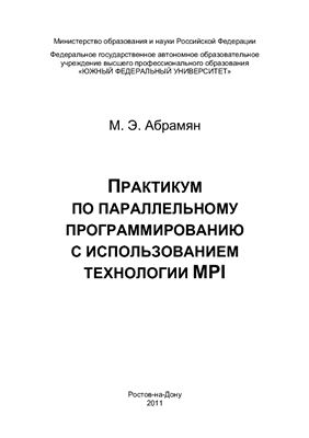 Абрамян М.Э. Практикум по параллельному программированию с использованием технологии MPI