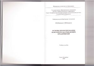 Лисицын Н.В., Батраков С.Ю. Основы проектирования нефтеперерабатывающих предприятий
