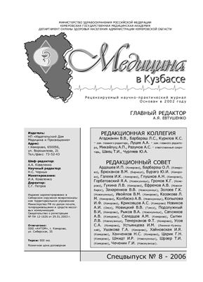 Медицина в Кузбассе. Спецвыпуск № 8 - 2006