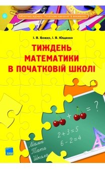 Божко І.В., Ющенко І.В. Тиждень математики в початковій школі