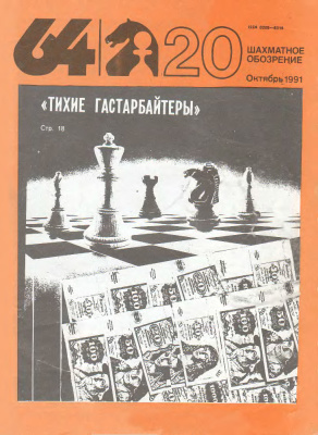 64 - Шахматное обозрение 1991 №20