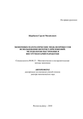 Щербаков С.М. Экономико-математические модели процессов использования интернет-приложений: методология построения и инструментарий разработки