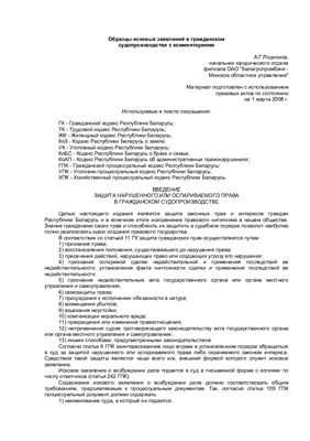 Родионов А.Г. Образцы исковых заявлений в гражданском судопроизводстве с комментариями