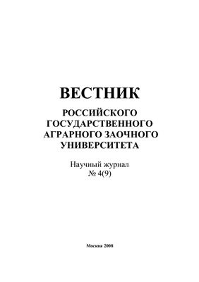 Вестник Российского государственного аграрного заочного университета 2008 №04 (9)