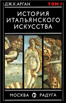Арган Дж. История итальянского искусства. в 2-х томах. 1 том