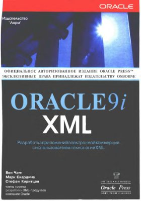 Чанг Б. и др. Oracle9i XML. Разработка приложений электронной коммерции с использованием технологии XML