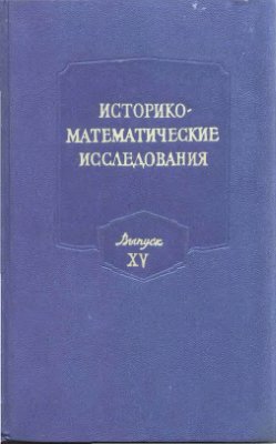 Историко-математические исследования 1963 №15