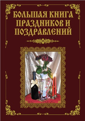 Лещинская В.В., Малышев А.А. Большая книга праздников и поздравлений