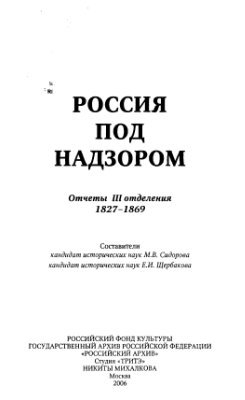 Сидорова М.В., Щербакова Е.И. (сост.). Россия под надзором. Отчеты III Отделения 1827-1869