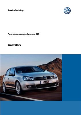 Программа самообучения 423. Golf 2009