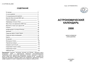 Козловский А.Н. Астрономический календарь на 2008 год