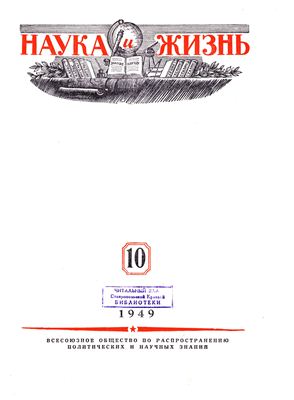 Наука и жизнь 1949 №10