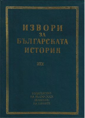 Илиев И.Г. (подг.). Гръцки извори за българската история. Том IX. Часть 2