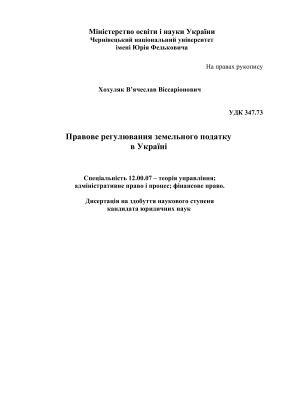 Хохуляк В.В. Правове регулювання земельного податку в Україні