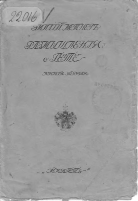 Метнер Э.К. Размышления о Гете. Кн. I. Разбор взглядов Р. Штейнера в связи с вопросами критицизма, символизма и оккультизма