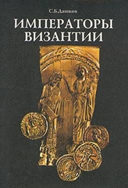 Дашков С.Б. Императоры Византии