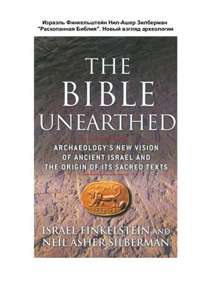 Финкельштейн И., Зилберман Н.А. Раскопанная библия. Новый взгляд археологии на древний Израиль и происхождение его священных текстов
