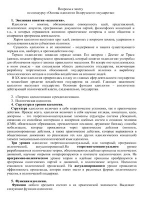 Ответы к зачету по спецкурсу Основы идеологии белорусского государства