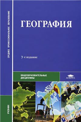 Баранчиков Е.В. (ред.) География