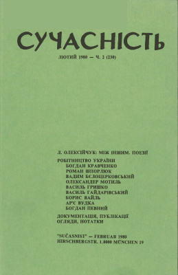 Сучасність 1980 №02 (230)