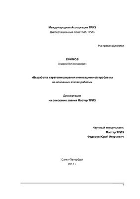 Ефимов А.В. Выработка стратегии решения инновационной проблемы на основных этапах работы