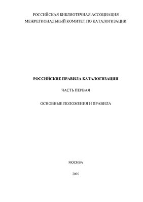 Каспарова Н.Н. (рук.) и др. Российские правила каталогизации. Часть 1 Основные положения и правила