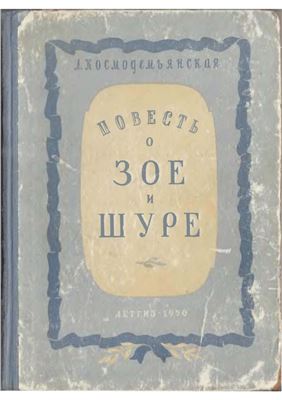 Космодемьянская Любовь. Повесть о Зое и Шуре