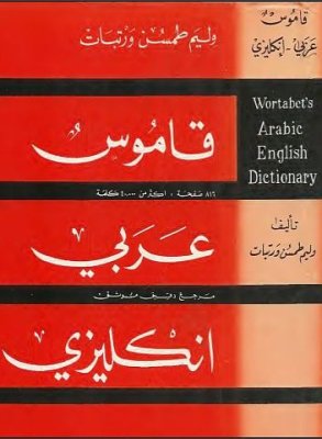 Wortabet W. Wortabet's Arabic-English Dictionary. قـامــوس عربي انــجــليــزي. Арабо-английский словарь Вортабета