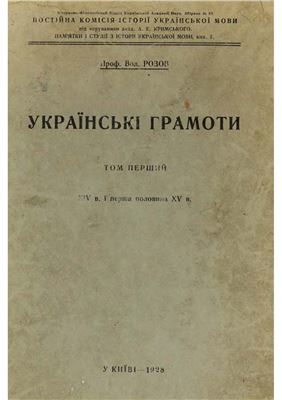 Розов В. Українські грамоти. Т. 1. XIV в. і перша половина XV в