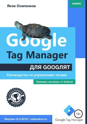 Осипенков Яков. Google Tag Manager для googлят. Руководство по управлению тегами