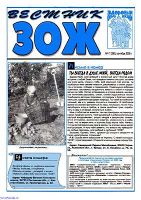 Вестник ЗОЖ 2005 №17