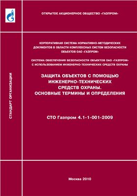 СТО Газпром 4.1-1-001-2009 Защита объектов с помощью инженерно-технических средств охраны. Основные термины и определения