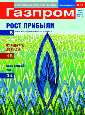 Газпром 2010 №07-08