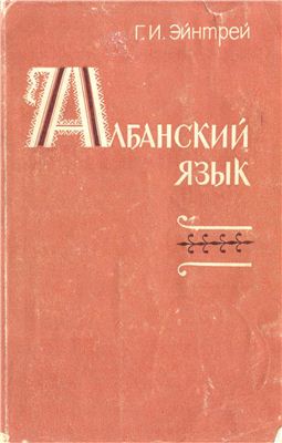 Эйнтрей Г.И. Албанский язык (грамматический очерк с тестами и комментариями)