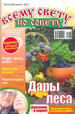 Всему свету по совету 2011 №15