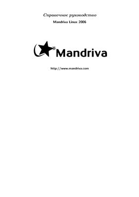 Bégnis C., Roy C., Mandelbaum F. и др. Справочное руководство Mandriva Linux