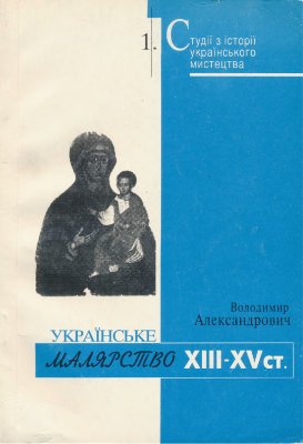 Александрович В.С. Українське малярство XIII-XV ст