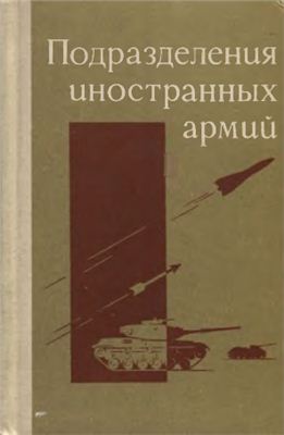 Голоколенко И.И., Никитин Н.С. Подразделения иностранных армий