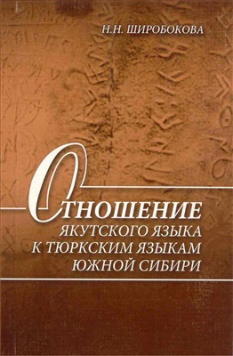 Широбокова Н.Н. Отношение якутского языка к тюркским языкам Южной Сибири